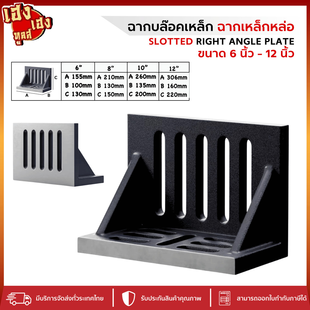 ฉาก ฉากบล๊อคเหล็ก ฉากเหล็กหล่อ ขนาด 6 นิ้ว - 12 นิ้ว สแตนเลส ฉากองศา