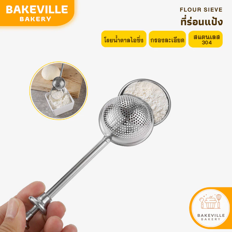 BAKEVille ที่ร่อนแป้ง ช้อนกรองชา ที่กรองชา ตาข่ายกรอง ที่โรยไอซิ่ง ที่ร่อนอเนกประสงค์ สแตนเลส304 กรองละเอียด SUR148