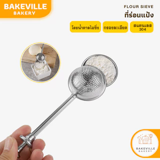 BAKEVille ที่ร่อนแป้ง ช้อนกรองชา ที่กรองชา ตาข่ายกรอง ที่โรยไอซิ่ง ที่ร่อนอเนกประสงค์ สแตนเลส304 กรองละเอียด SUR148