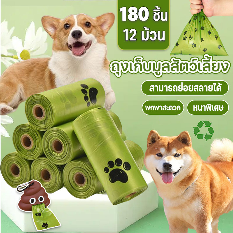 ถุงเก็บมูลสัตว์เลี้ยง ถุงเก็บอึสัตว์เลี้ยง ย่อยสลายเองได้ตามธรรมชาติ 12 ม้วน หนาพิเศษ ถุงขยะพกพา