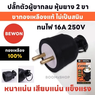 Bewon ปลั๊กตัวผู้ ปลั๊กตัวเมีย 16A 250V ทองเหลืองแท้ 2 ขา 3 ขา ขากลม มาตรฐาน มอก.