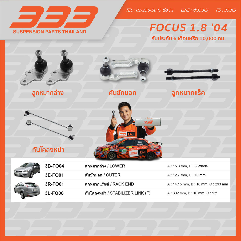 333 ลูกหมากช่วงล่างครบชุด ฟอร์ด โฟกัส FORD FOCUS 1.8 ปี 2004