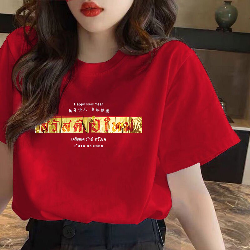 ใหม่ (พร้อมส่ง)เสื้อ สวัสดีปีใหม่ เจริญยศ มั่งมี ทวีโชค ผ้าCotton 100% ใส่ได้ ทั้ง ชาย ใส่สบาย ไม่หด ไม่ย้ Size S-5XL