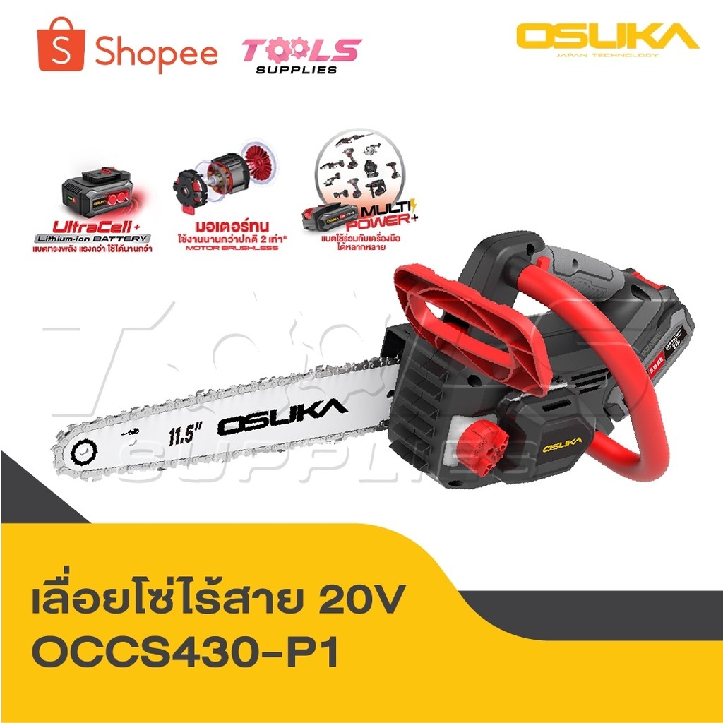 OSUKA เลื่อยโซ่ไร้สาย 20V OCCS430-P1 เลื่อยตัดไม้ เลื่อยไร้สาย ตัดแรง ทนทาน น้ำหนักเบา