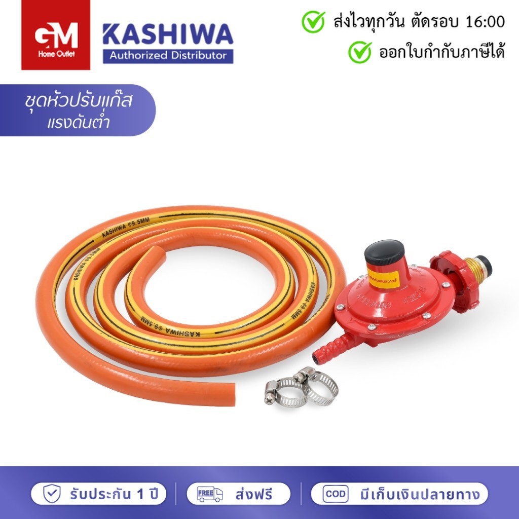 KASHIWA ชุดหัวปรับแก๊สแรงดันต่ำ พร้อมสาย by GM HOME