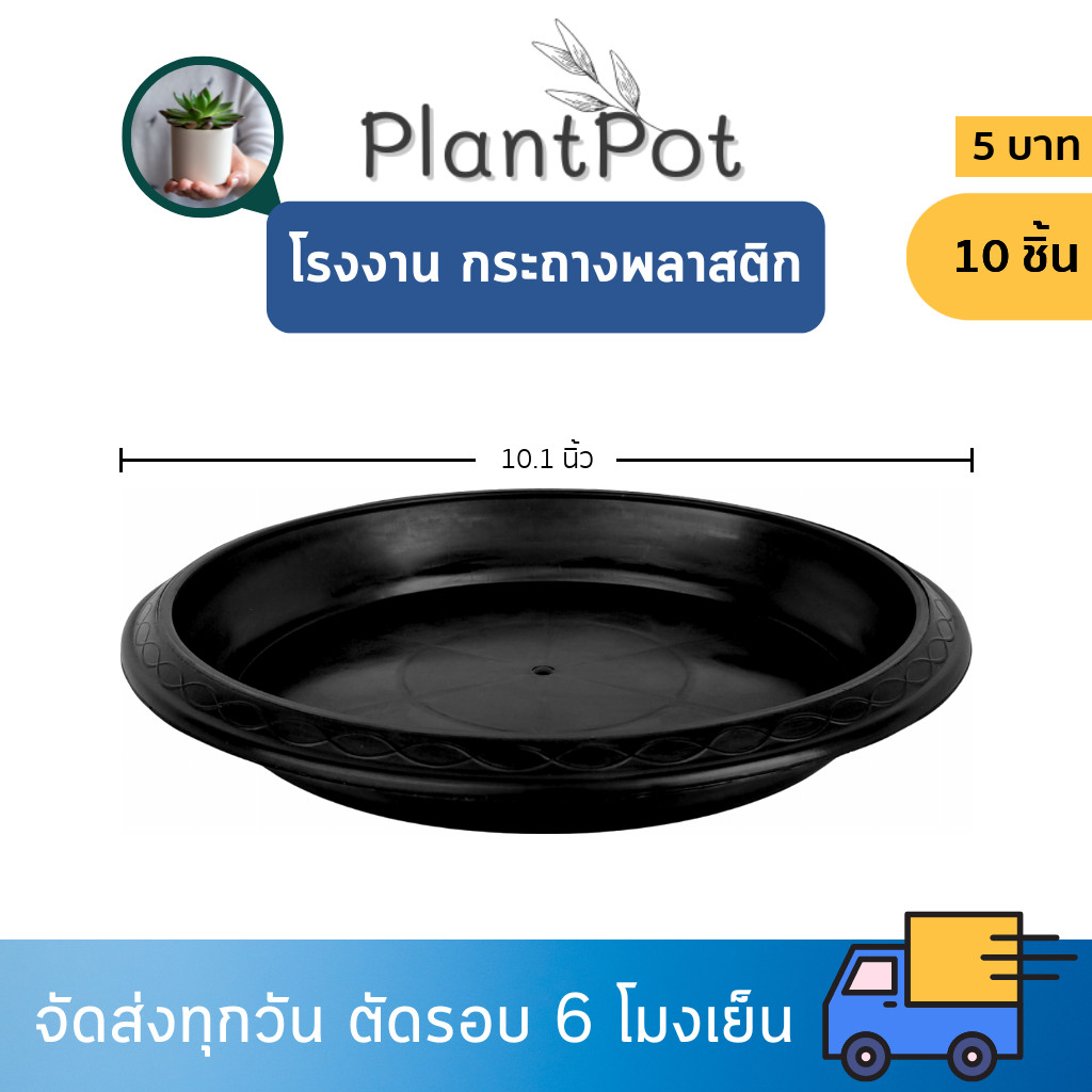 จานรอง กระถางต้นไม้ ถาดรองกระถางต้นไม้ 10 นิ้ว สีดำ 10 ใบ