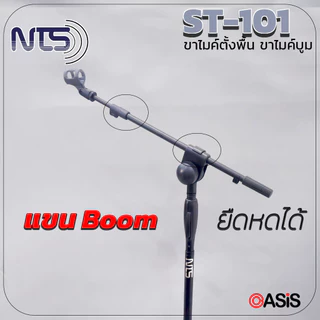 NTS ST-101 [AutoLock] 🔥ส่งทุกวัน🔥 ขาตั้งไมค์บูมออโต้ล็อคฐานแฉก ขาตั้งไมค์บูม แถมคอไมค์ ขาตั้งไมค์ตั้งพื้น ขาไมค์เหล็ก