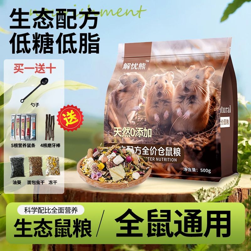 仓鼠主粮营养粮食金丝熊花枝鼠自配冻干饲料仓鼠零食宠物食物套餐Hamster staple food, nutritious food, golden bear, flower branch mouse