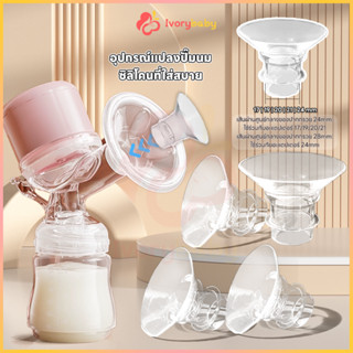 IVORYBABY กรวยปั๊มนม ที่ปั๊มนมหน้าแปลน ซิลิโคนที่ใส่สบาย ปั้…