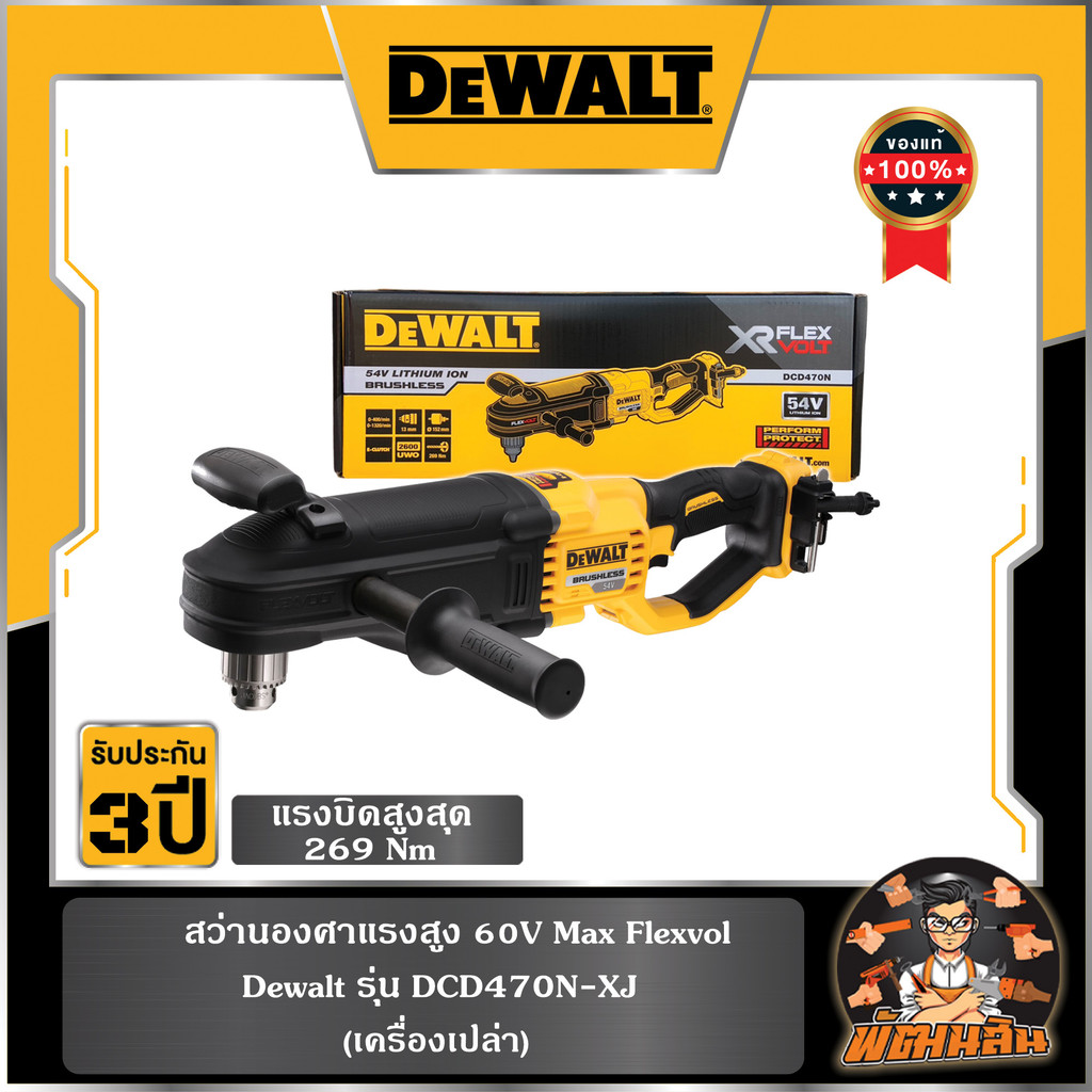 💛Dewalt💛สว่านองศาแรงสูง 60V Max Flexvolt (DCD470N-XJ) Dewalt  ตัวเปล่า