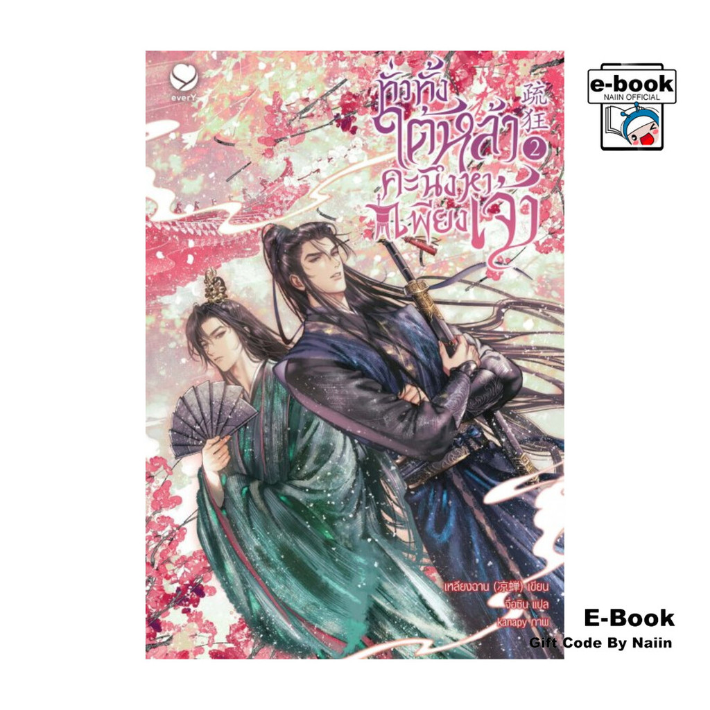 [E-Book Digital code] ทั่วทั้งใต้หล้า คะนึงหาเพียงเจ้า เล่ม 2