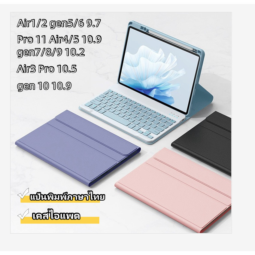 3in1 คีย์บอร์ดภาษาไทย+เคส+เมาส์ไร้สาย Air4 Air5 9.7 2018 Air1 /2 iPad 10.2 gen7 gen8 gen9/ 10.9 Air3 Pro10.5
