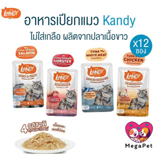 [ ยกโหล 12ซอง ] Kandy แคนดี้ อาหารเปียกแมว ไม่เติมเกลือ ผลิต…