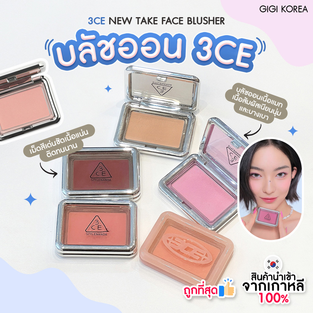 พร้อมส่ง ถูกที่สุด ของแท้ 3CE NEW TAKE FACE BLUSHER 4.5 g. บลัชออน ปัดแก้ม