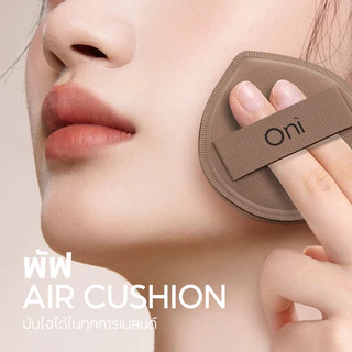 Oni Marshmallow Cushion Puff Size L #Chocolate พัฟคุชชั่นโอนิ สีช็อคโกแลต ขนนุ่มดุจมาร์ชเมลโล่ เกลี่ยเนียน ไม่กินรอง...