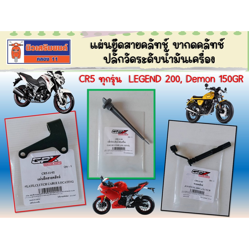 แผ่นยึดสายคลัทช์ ปลั๊กวัดระดับน้ำมันเครื่อง ขากดคลัทช์ CR5 ทุกรุ่น LEGEND 200, DEMON150 GR ของแท้เบิกศูนย์