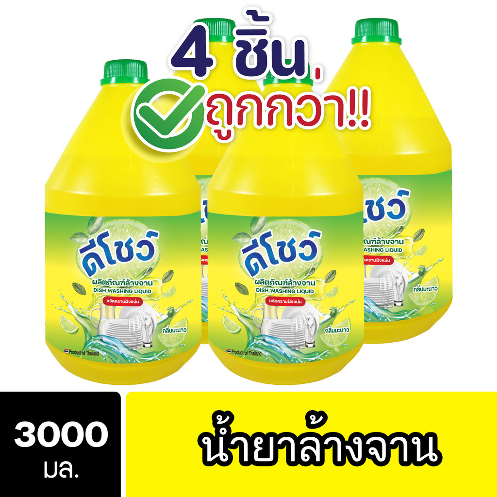 [4ชิ้น ถูกกว่า] DShow น้ำยาล้างจาน 3ลิตร. ( Dish Washing Liquid )