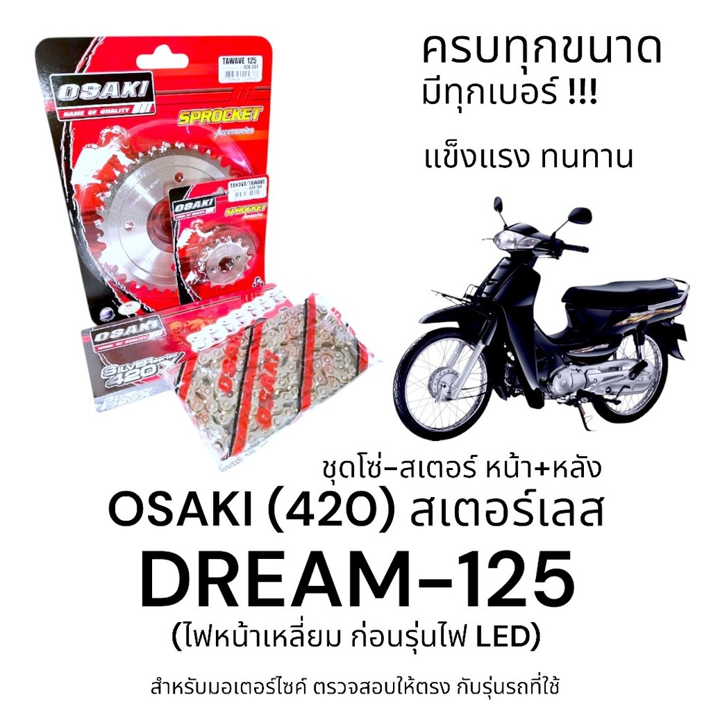 OSAKI (420) ชุดโซ่-สเตอร์ DREAM-125 (ดรีม125) สเตอร์เลส หน้า-หลัง 420 สเตอร์ ดรีม125 ครบชุด ของแท้ แข็งแรง ทนทาน