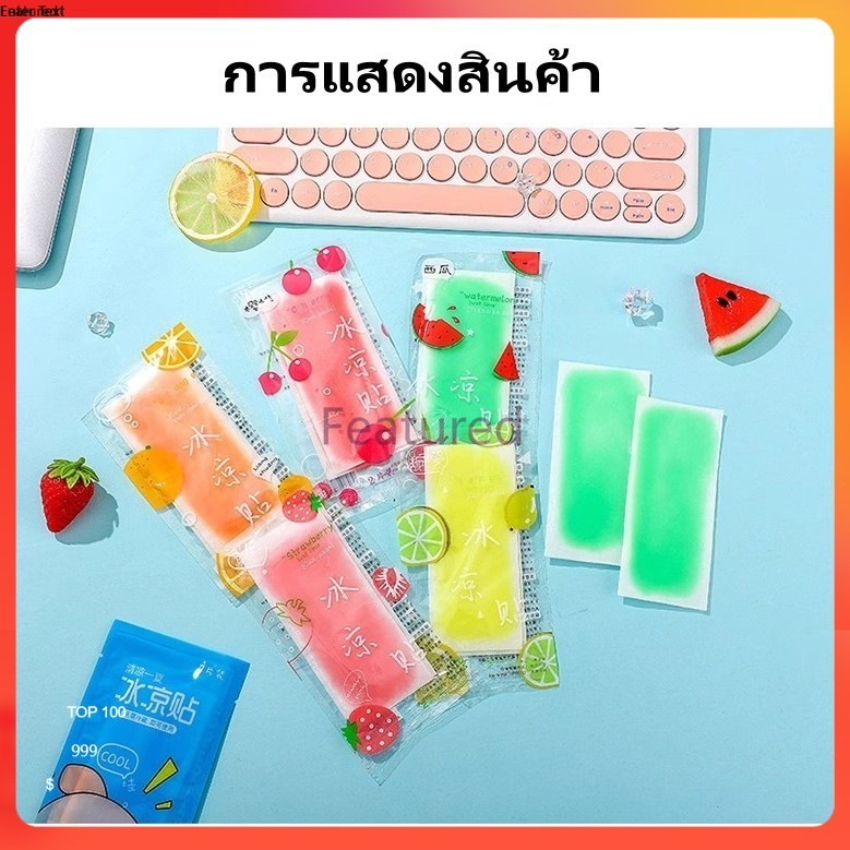 Featured เจลลดไข้ กลิ่นผลไม้ แผ่นเจลลดไข้ 1 ซอง มี 2 แผ่นเจลเย็น เจลหอมๆ ช่วยคลายความร้อนจากร่างกาย