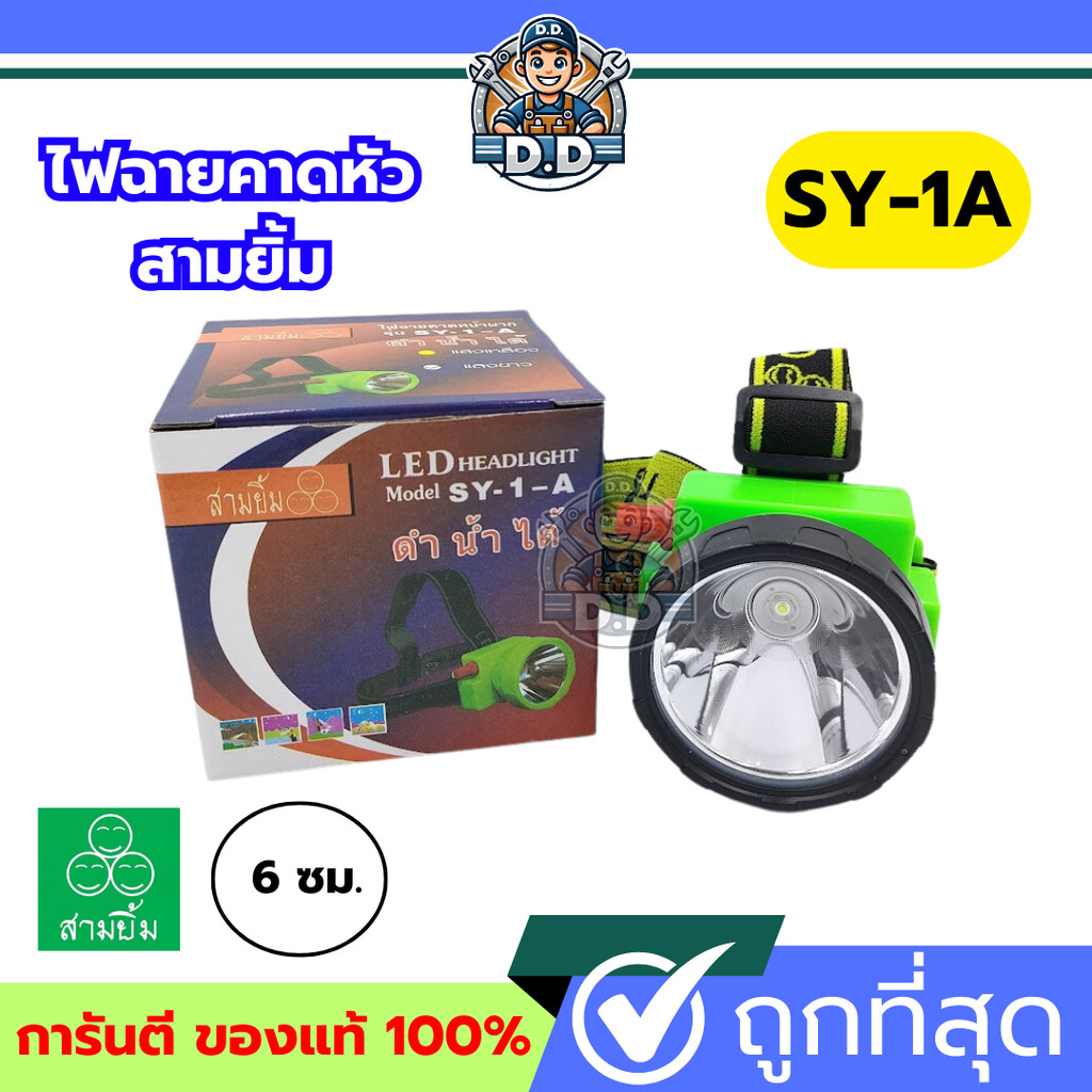 ไฟฉายสามยิ้ม🔥SY-1A🔥ของแท้100% ไฟฉายคาดหน้าผาก ตราสามยิ้ม รุ่น SY-1A ไฟดำน้ำ ไฟกรีดยาง ไฟส่องสัตว์