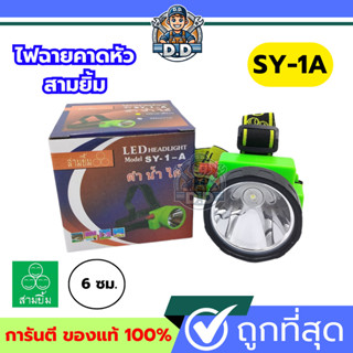 ไฟฉายสามยิ้ม🔥SY-1A🔥ของแท้100% ไฟฉายคาดหน้าผาก ตราสามยิ้ม รุ่…