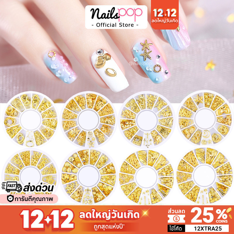 พร้อมส่ง อะไหล่แต่งเล็บ อะไหล่ติดเล็บ จิวติดเล็บ สีทอง ตกแต่งเล็บ ตกแต่งเล็บเจล อะไหล่ทองติดเล็บ โลหะติดเล็บ @nailspop