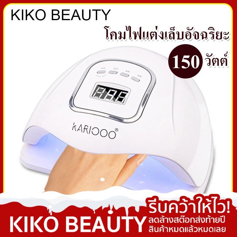 【ลดล้างสต๊อก】 Kiko Beauty เครื่องอบเล็บเจล 150W Led 45 ดวง เครื่องอบเล็บ ที่อบเล็บเจลคุณภาพสูง(UV LED)