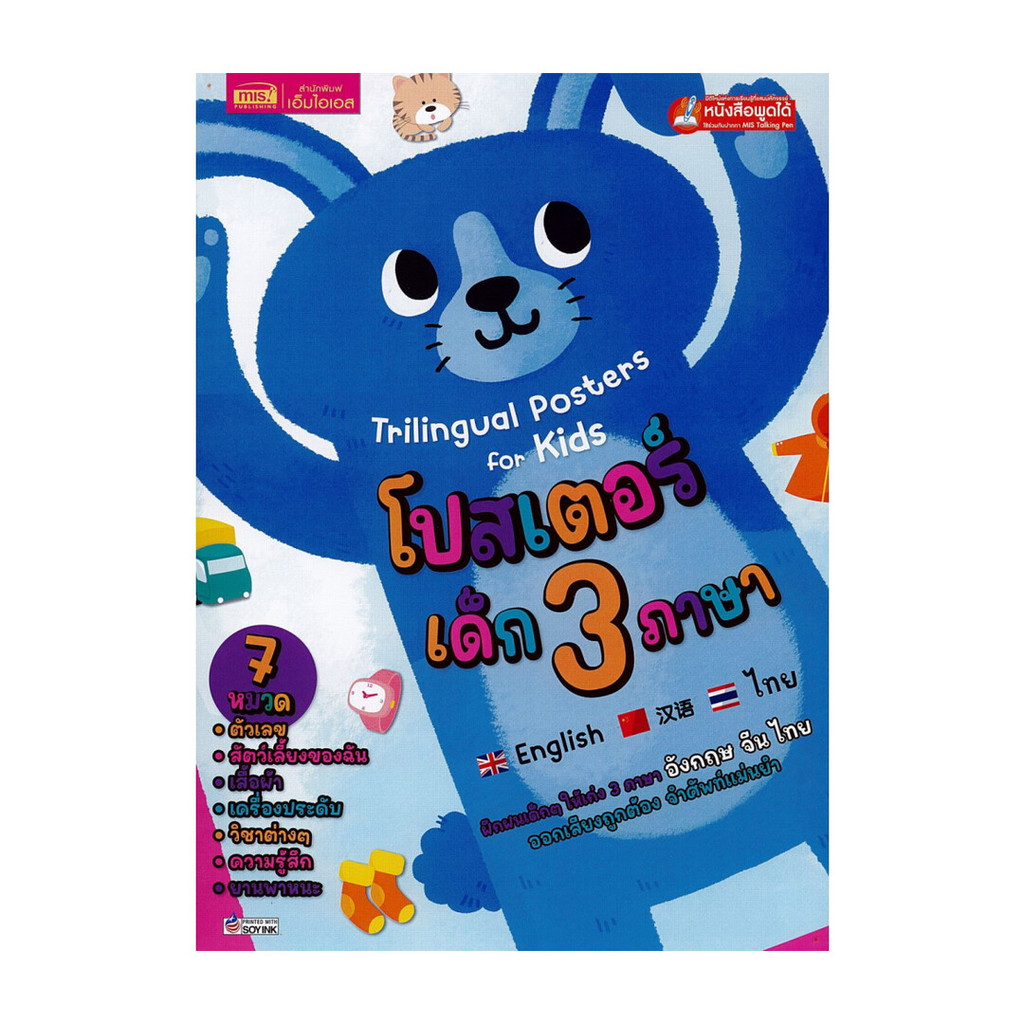 นายอินทร์ หนังสือ โปสเตอร์เด็ก 3 ภาษา 7 หมวด (ปกกระต่าย)