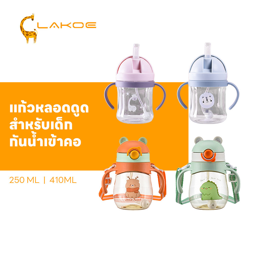 LAKOEMALL แก้วหัดดื่ม แก้วหัดดูด กันสำลัก ขวดน้ำเด็ก สำหรับฝึกการดื่มน้ำ หลอดหัดดูด 250ml แก้วนมเด็ก
