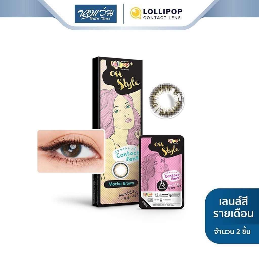 Lollipop คอนแทคเลนส์สี รายเดือน โลลิป๊อป รุ่น ONESTYLE สี Mocha Brown จำนวน/กล่อง 2 ชิ้น - BV