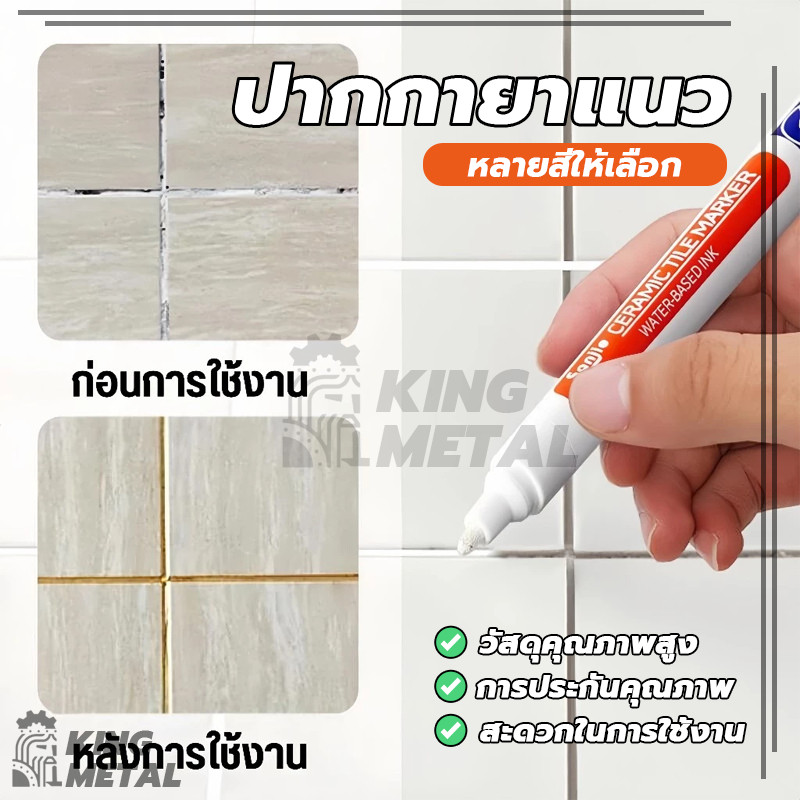 ปากกายาแนว ปากกายาแนวร่องกระเบี้อง สีเนียน กันน้ำ ป้องกันความชื้น กำจัดคราบ เชื้อรา แบคทีเรีย สำหรับห้องน้ำ ห้องครัว