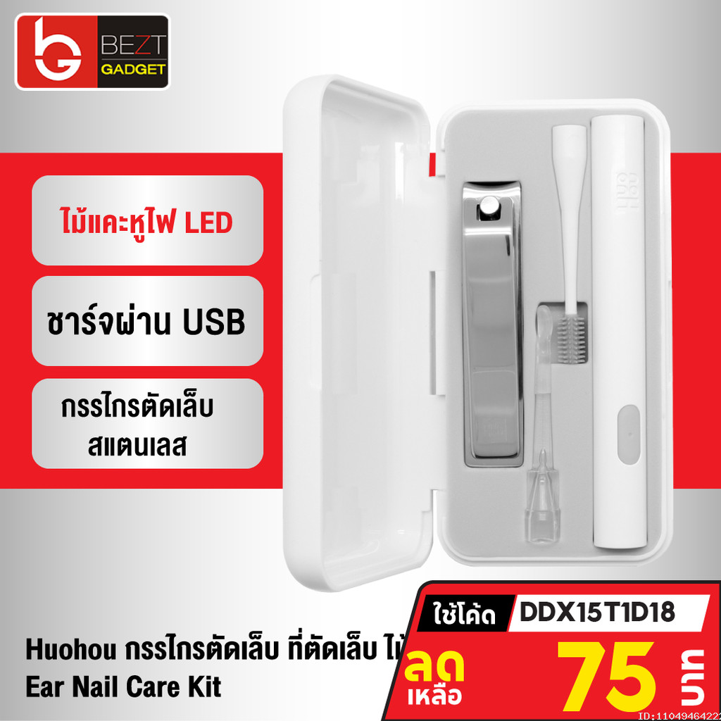 [75บ. โค้ดคุ้ม] Xiaomi Huohou กรรไกรตัดเล็บ ที่ตัดเล็บ ไม้แคะหู มีไฟ เปลี่ยนหัว ชาร์จ USB Ear Cleaner Nail Clipper