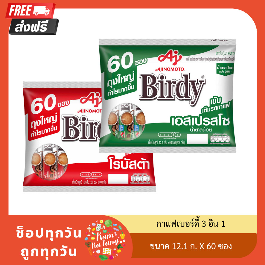 [ ส่งฟรี!! ] กาแฟเบอร์ดี้ 3 อิน 1 ขนาด 12.1 ก. X 60 ซอง ของกินของใช้