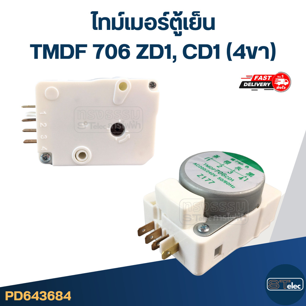 ไทม์เมอร์ตู้เย็น TMDF 706 ZD1, CD1 (4ขา)