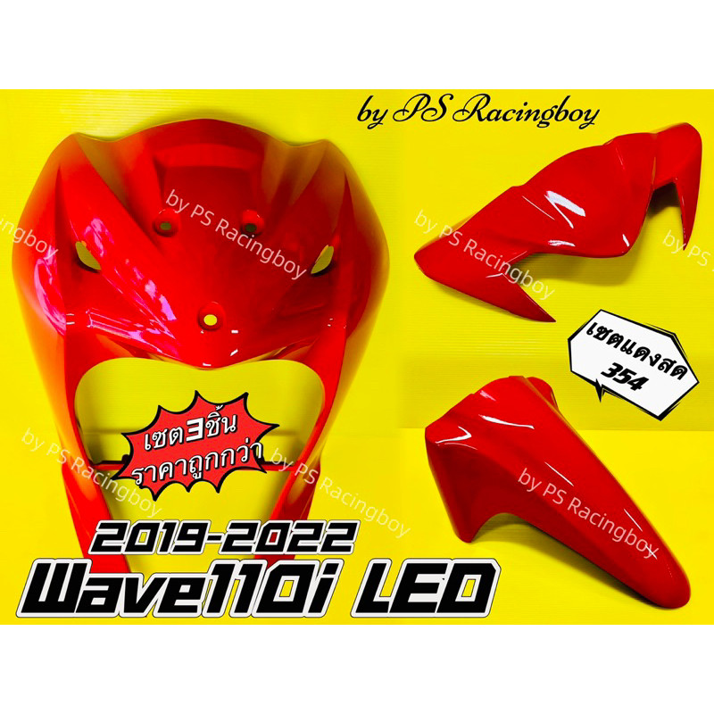บังลมหน้า+บังโคลนหน้า+หน้ากากบน Wave110i LED 2019-2025 เซตสีแดงสด354 อย่างดีYSW📌ราคาต่อ3ชิ้น บังลมหน้าเวฟ110i บังลม110i