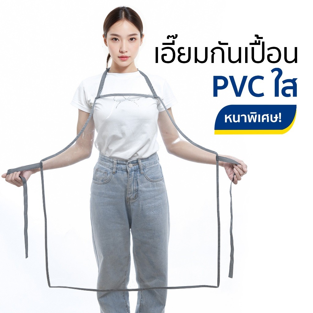 ผ้ากันเปื้อน เอี๊ยมพลาสติกใส เอี๊ยมกันเปื้อน กันน้ำ PVC ใส หนา นิ่ม ทนทาน เอี๊ยมแม่บ้าน (3 Size)