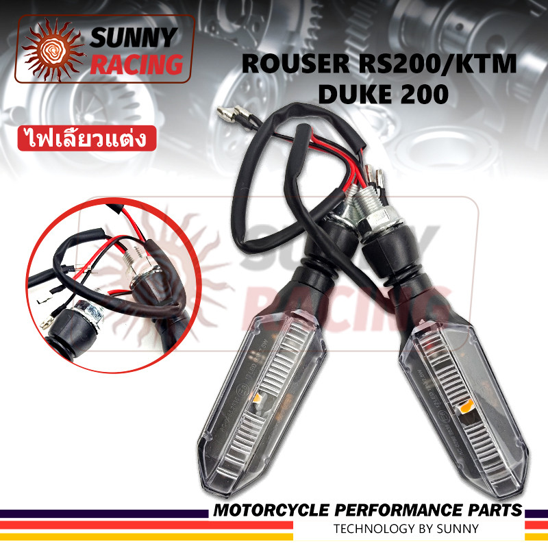 Rouser RS200/KTM Duke 200 ไฟเลี้ยว  ไฟเลี้ยวแต่ง ไฟเลี้ยวมอเตอร์ไซค์ ไฟเลี้ยวตาแมว ไฟเลี้ยว Led 2KIT