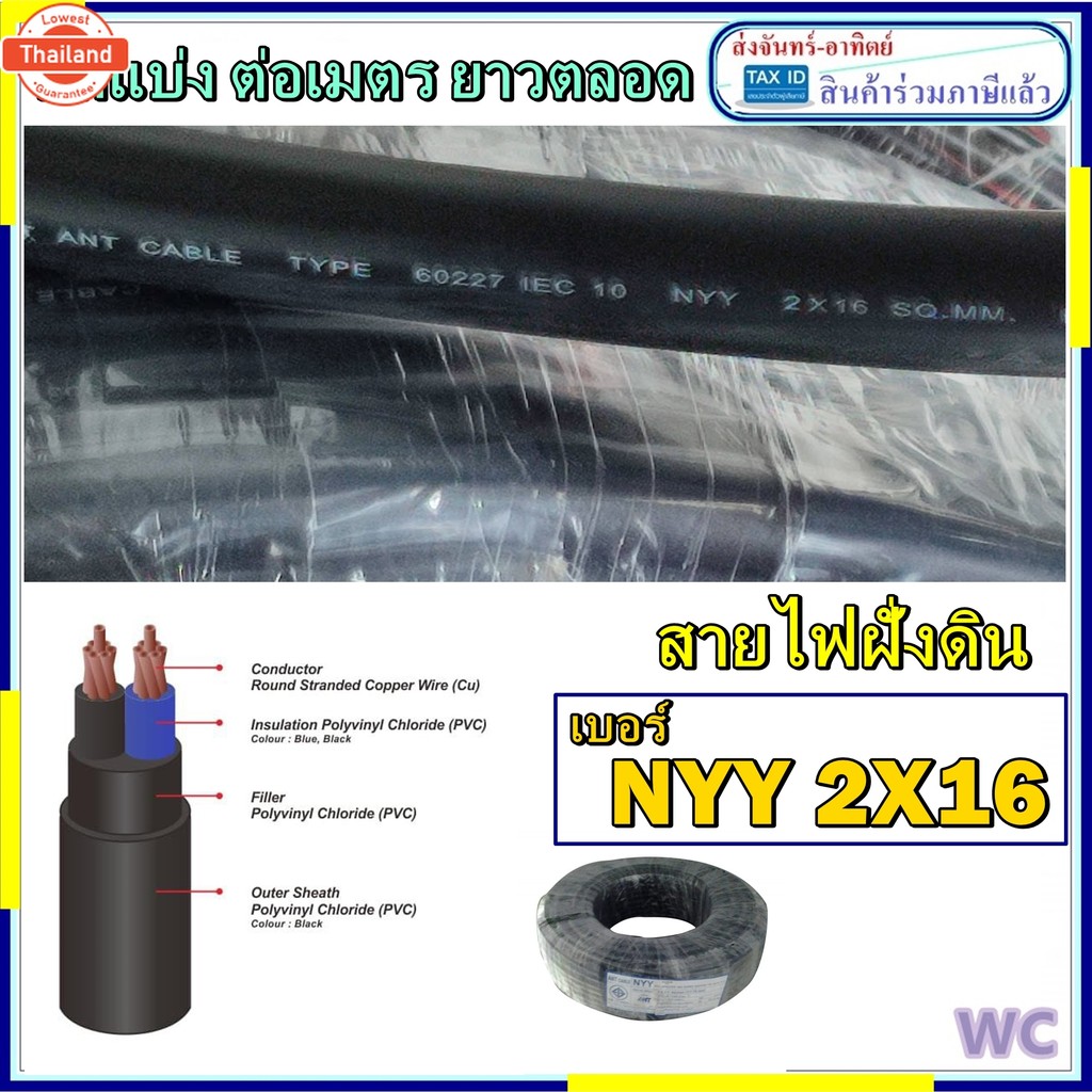 ต่อเมตร แ่งตัด สายไฟ NYY สายไฟฝั่งดิน หุ้มฉนวน 2แกน 2x16 SQMM เอร์16 ตัดเป็นเมตร/ กดสั่งยาวตลอดได้ ก