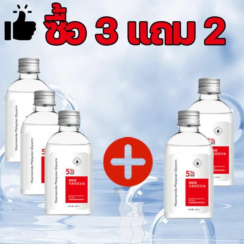 【ซื้อ 3 แถม 2 / 2 แถม 2 /1】Nicotinamide กลีเซอรีน นิโคตินาเพื่อ กลีเซอรีน 120ML นิโคตินาเพื่อ5% สกินแคร์ ใบหน้า Skincare