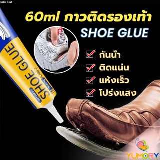 Yumory กาวติดรองเท้า 60ml  เหนียวแน่นติดทน กันน้ำ เครื่องมือ…