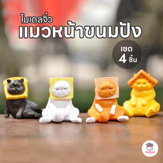 แมวหน้าขนมปัง [ เซต 4 ชิ้น ] ตุ๊กตาจิ๋ว โมเดลจิ๋ว แต่งสวน