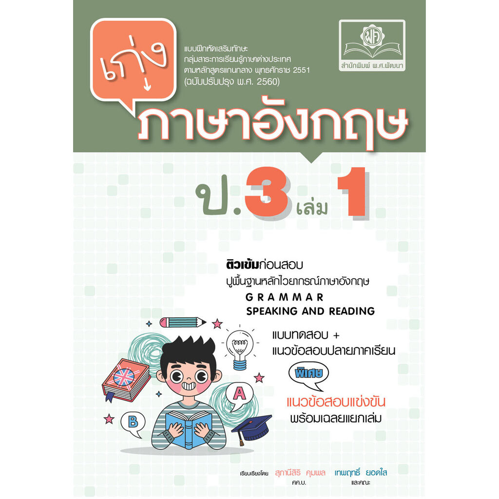 เก่ง ภาษาอังกฤษ ป.3 เล่ม 1 พิเศษ เพิ่มแนวข้อสอบแข่งขัน โดย พ.ศ.พัฒนา