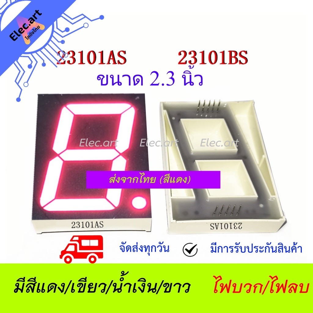 7 Segment 2.3" Common Anode/ Cathode (ไฟบวกร่วม/ไฟลบร่วม สีแดง/เขียว/น้ำเงิน/ขาว) 23101DH/23101CH