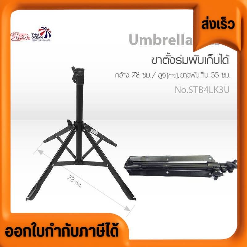 ขาร่มสนาม 4แฉก แฟชั่น แกนรูร่มไม่เกิน3.2cm สีดำ พับได้ ล้อแกนร่มได้ ไม่ล้ม ราคาส่ง โรงงานส่งเอง