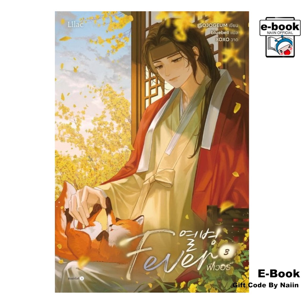 [E-Book Digital code] Fever เล่ม 3 - Lilac