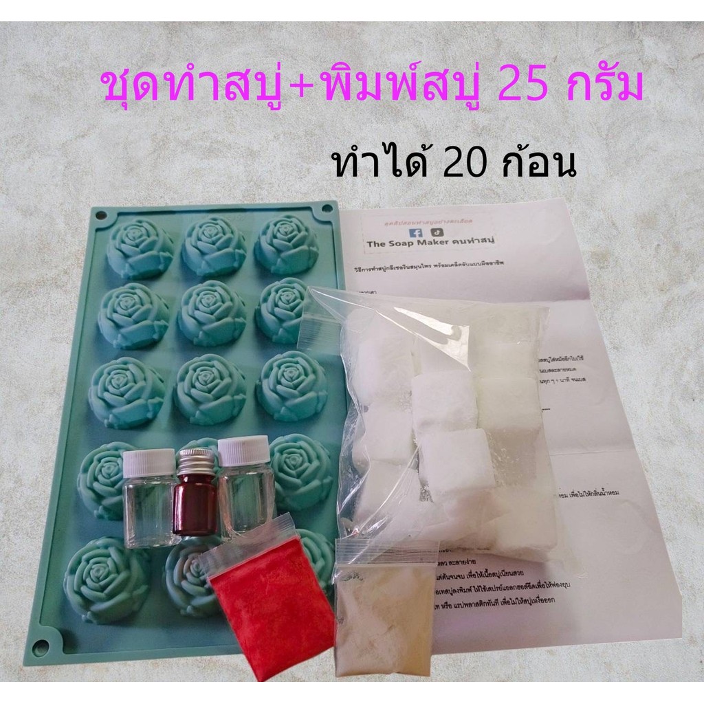 ชุดทำสบู่กุหลาบ ขนาด 500 กรัม ชุดสบู่สมุนไพรเบสกลีเซอรีนธรรมชาติ