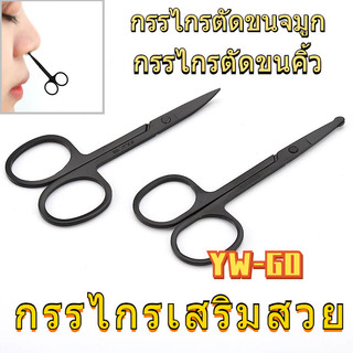 กรรไกรตัดคิ้ว ตัดขนจมูก ตัดเล็ม ตัดขนคิ้ว กรรไกรเสริมสวย กรรไกรแต่งหน้าเครื่องมือกรรไกรคิ้ว G3246