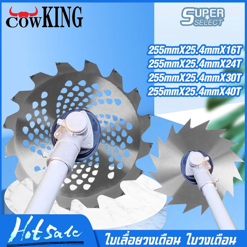MUSCLE COW ใบมีดตัดหญ้าหมุน ใบเลื่อยอเนกประสงค์ แข็งแรง ทนทาน ใช้ได้กับเครื่องตัดหญ้าหลายประเภท
