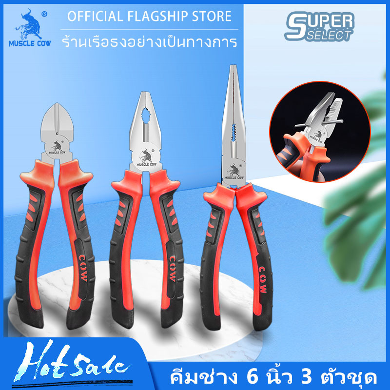 MUSCLE COW Pliers คีมช่าง​ 6 นิ้ว 3 ตัวชุด ปากจิ้งจก ปากแหลม ปากเฉียง ผลิตจากเหล็กกล้าโครเมียมอัลลอยด์ สำหรับงาน จับ ดัด