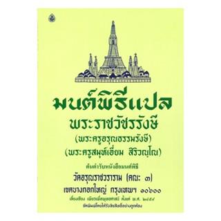 นายอินทร์ หนังสือ มนต์พิธีแปล พระราชวัชรรังษี(เล่มใหญ่)